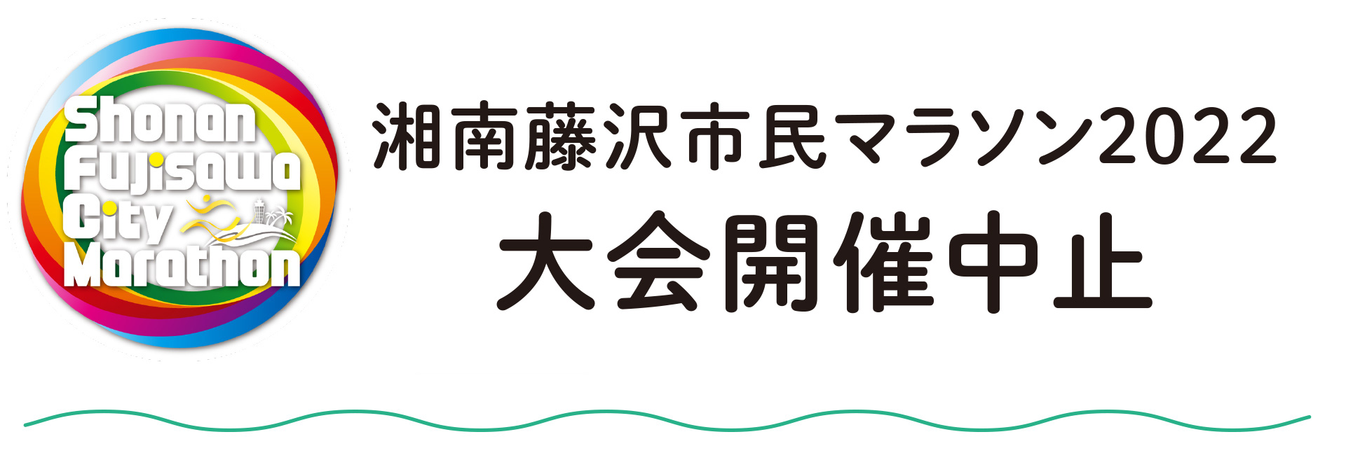 湘南藤沢市民マラソン2022大会開催中止のお知らせ