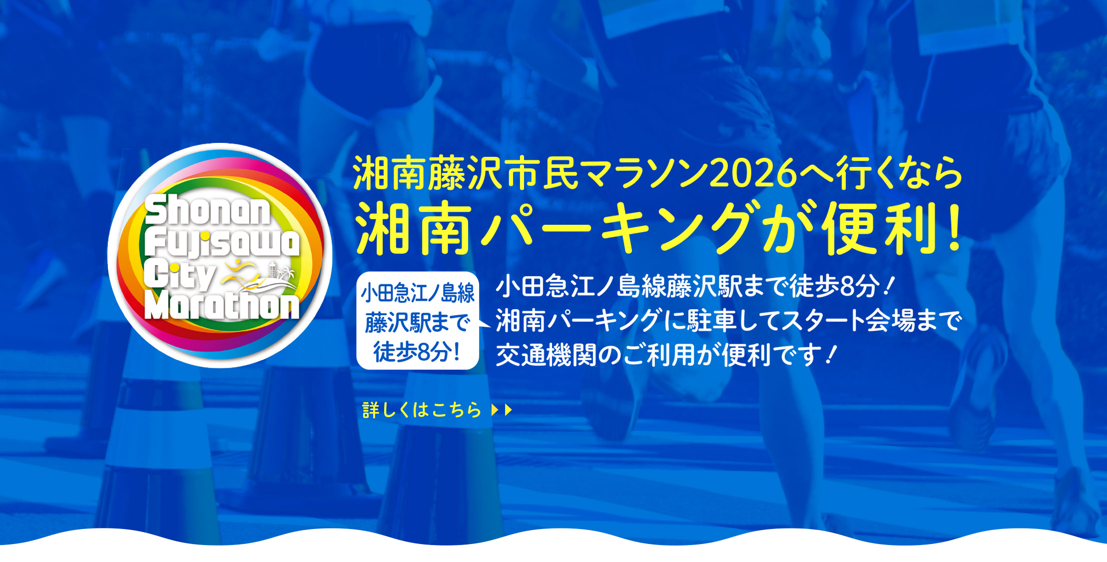 湘南藤沢市民マラソン2026へ行くなら湘南パーキングが便利！